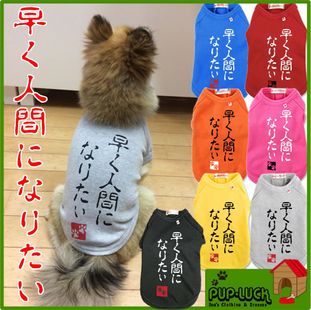 ■早く人間になりたい　Tシャツ■日本製ドッグウェア■ペットウェア/ドッグウエア/dogwear...