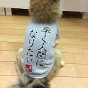 【大寸】■早く人間になりたい　Tシャツ■日本製ドッグウェア■ペットウェア/ドッグウエア/dogwear/いぬ用/ワンちゃん用/かわいい犬の洋服/紫外線/犬の服/妖怪人間ベム【オリジナルドッグウェア】【柿沼無地】 その1