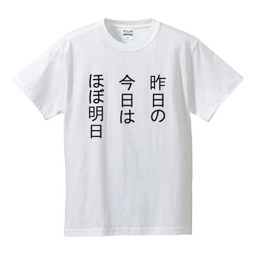 ■昨日の今日はほぼ明日■面白Tシャツ■綿100％■サイズ 90cm〜4L■全5色■面白いTシャツ■ボク運命の人です。■ペアルック、親子ルック■子供服、ベビーTシャツ■大きいサイズ■ビッグサイズ■半袖