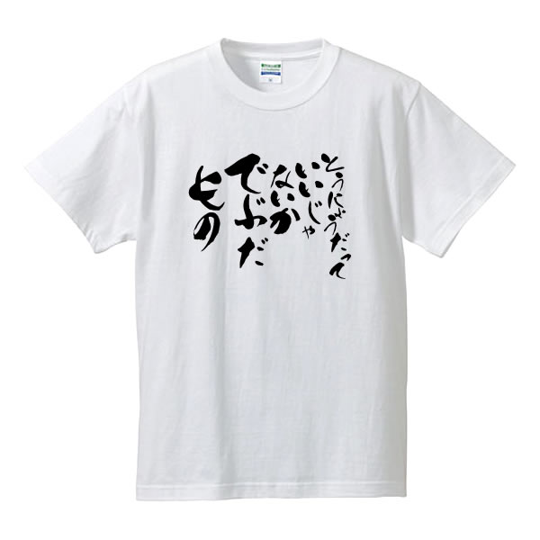 ■とうにょうだっていいじゃないか でぶだもの（糖尿病でもいいじゃないか、デブだもの）■ひらがなTシャ..