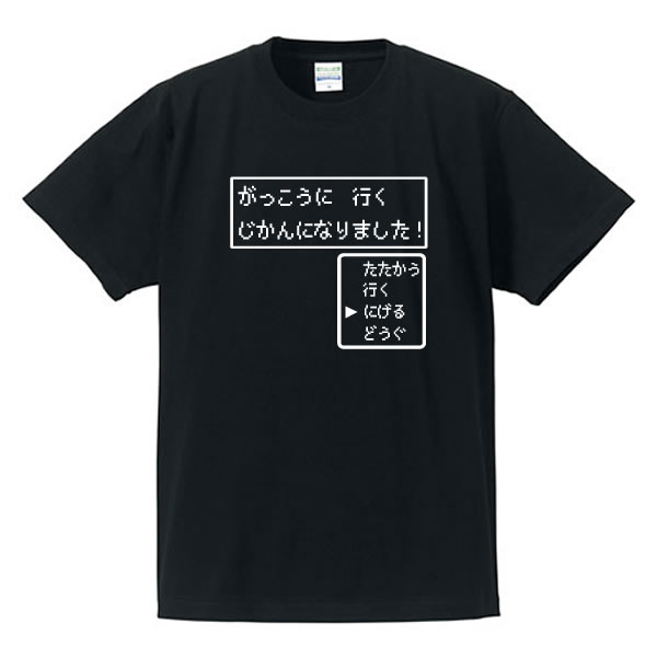 おもしろTシャツ ■がっこうに行くじかんになりました■パロディTシャツ■ゲームTシャツ■綿100％■サイズ 90cm〜4L■全4色■面白いTシャツ■スライムtシャツ/USJ/ぬののふく■おもしろTシャツ■半袖