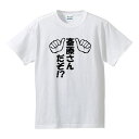 ■斎藤さんだぞ！（斎藤さんの部分を変更できます）■パロディTシャツ■名入れTシャツ■綿100％■サイズ 90cm〜4L■全4色■面白いTシャツ■おもしろTシャツ■半袖■面白Tシャツ、インスタ映え