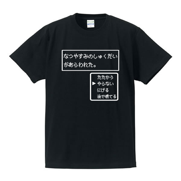 楽天ユニフォームファクトリー■なつやすみのしゅくだいがあらわれた。■パロディTシャツ■ゲームTシャツ■綿100％■サイズ 90cm〜4L■全4色■面白いTシャツ■スライムtシャツ/USJ/ぬののふく■おもしろTシャツ■半袖