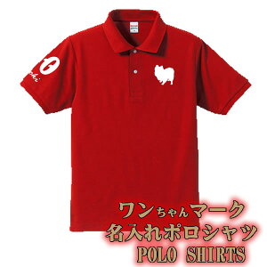 ■名入れポロシャツ■全9色■サイズ XS-5L■おもしろポロシャツ■半袖■大きいサイズ■ ナンバー 数字 父の日 還暦祝い 三十路、母の日、卒業式、成人式、誕生日プレゼント シンプル 犬好き ワンちゃん好きバーゲン