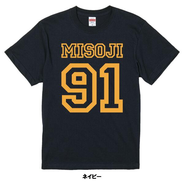 Rakuten - ■お祝いTシャツ■三十路Tシャツ■MISOJI91■綿100％■サイズ S〜4L■全5色■面白いTシャツ■おもしろTシャツ■大きいサイズ■半袖■半袖■1987年生まれ、鳥年、酉年、30歳記念、三十路祝い
