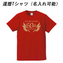 ■お祝いTシャツ■半袖還暦ロックTシャツ（赤）■アメカジ風■名入れ可能■60anniversary■ ...