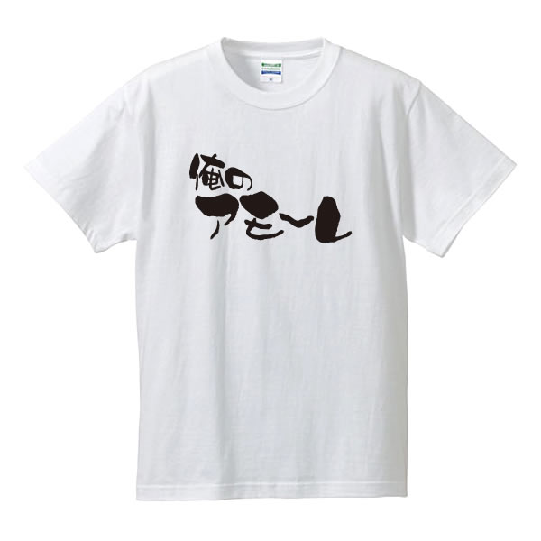 Rakuten - ■パロディTシャツ■漢字Tシャツ■俺のアモーレ■綿100％■サイズ S〜4L■全4色■面白いTシャツ■目立つTシャツ■おもしろTシャツ■半袖
