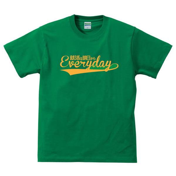 ■面白Tシャツ■就活（就職活動）は明日からEveryDay【毎日】■綿100％■サイズ 90cm〜4L■全9色■面白いTシ..