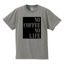 ■珈琲がなければ生きられない■No Coffee No Life■綿100％■サイズ S〜4L■全5色■面白いTシャツ■パロディTシャツ■大きいサイズ■半袖■コーヒー好き 珈琲好き
