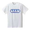 ■標識Tシャツ■パロディTシャツ■思惑通り■綿/ポリエステル■サイズ S〜4L■全4色■面白いTシャツ■おもしろTシャツ■大きいサイズ■ビッグサイズ■半袖■道路標識、通り名標識