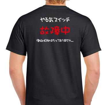 ■メッセージTシャツ■面白Tシャツ■やる気スイッチ故障中(給料泥棒さぼリーマン)■綿100%■サイズ S〜XL■全3色■面白いTシャツ■目立つTシャツ■おもしろTシャツ■半袖