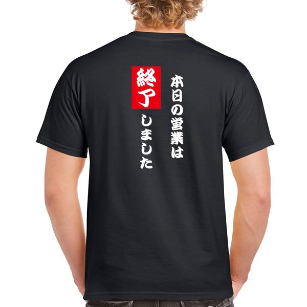 ■面白Tシャツ■漢字Tシャツ■本日の営業は終了しました■綿100％■サイズ S〜XL■全5色■面白いTシャツ■目立つTシャツ■おもしろTシャツ■半袖のサムネイル