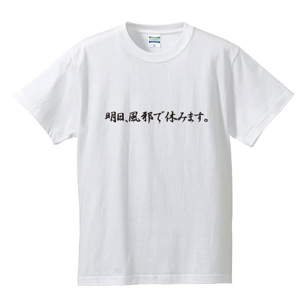 ■漢字ひらがなTシャツ■メッセージTシャツ■明日、風邪で休みます。■綿100％■サイズ S〜XL■全5色■面白いTシャツ■目立つTシャツ■おもしろTシャツ■半袖