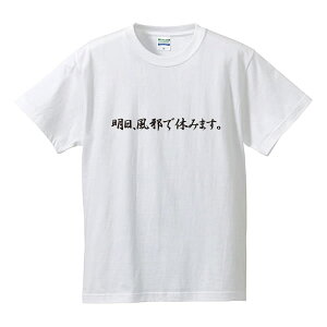 ■漢字ひらがなTシャツ■メッセージTシャツ■明日、風邪で休みます。■綿100%■サイズ S〜XL■全5色■面白いTシャツ■目立つTシャツ■おもしろTシャツ■半袖