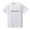 ■漢字ひらがなTシャツ■メッセージTシャツ■明日、熱が出ます。■綿100％■サイズ S〜XL■全5色■面白いTシャツ■目立つTシャツ■おもしろTシャツ■半袖