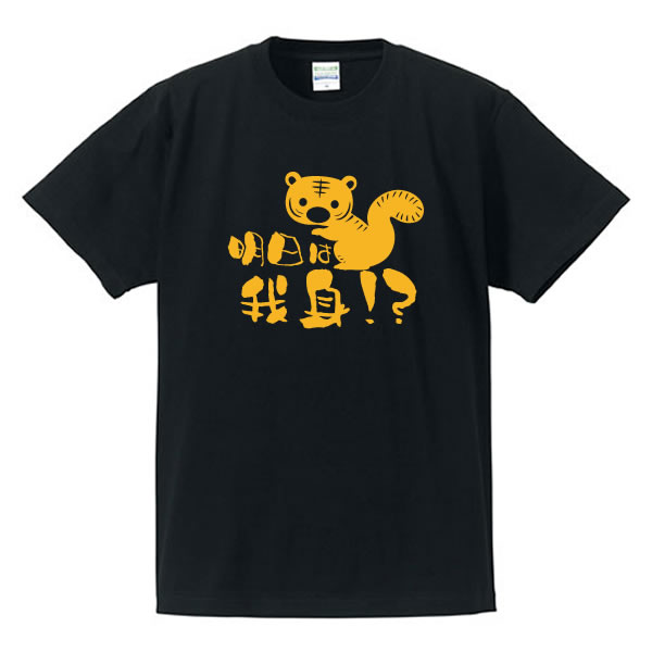 ■漢字Tシャツ■面白Tシャツ■明日は我身(リスト...の商品画像