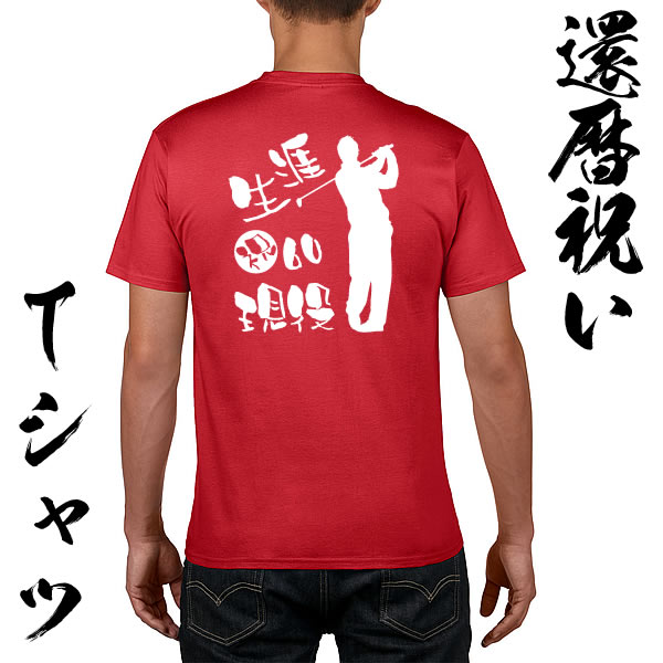 ■お祝いTシャツ■還暦Tシャツ（赤）■打球族（祝60生涯現役）■スタンダードTシャツ■綿100％■サイズ S〜XL■シニアゴルファー■おもしろTシャツ■半袖