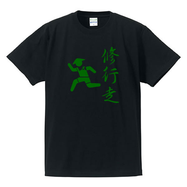 ■漢字Tシャツ■面白Tシャツ■修行僧/修行走■綿/ポリエステル■サイズ S〜5L■全5色■マラソン、駅伝、陸上に！■師走■面白いTシャツ■おもしろTシャツ■大きいサイズ■ビッグサイズ■半袖のサムネイル