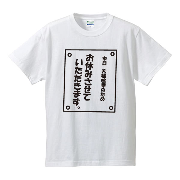 ■漢字・ひらがなTシャツ■面白Tシャツ■本日夫婦喧嘩のためお休みさせていただきます。（我らネガtee部）■綿/ポリエステル■サイズ S〜4L■全4色■面白いTシャツ■おもしろTシャツ■大きいサイズ■ビッグサイズ■半袖