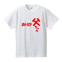 ■パロディTシャツ■お祝いTシャツ■ありが父ちゃん■綿/ポリエステル■サイズ S〜4L■全5色■面白いTシャツ■おもしろTシャツ■大きいサイズ■ビッグサイズ■半袖