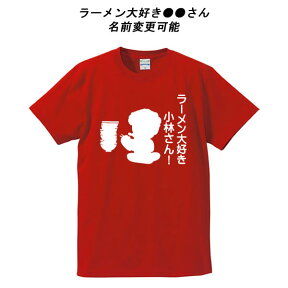 ■名入れTシャツ■パロディTシャツ■ラーメン大好き●●さん！（名前変更可）■綿/ポリエステル■サイズ S〜4L■全5色■面白いTシャツ■おもしろTシャツ■大きいサイズ■ビッグサイズ■半袖