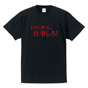 ■漢字・ひらがなTシャツ■面白Tシャツ■いいから、仕事しろ！■綿/ポリエステル■サイズ S〜4L■全5色■面白いTシャツ■おもしろTシャツ■大きいサイズ■半袖■イチロー好み！？