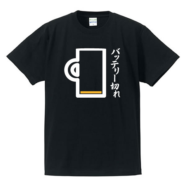 パロディTシャツ ■グラフィックTシャツ■パロディTシャツ■バッテリー切れ（ビール）■綿/ポリエステル■サイズ S〜4L■全5色■面白いTシャツ■おもしろTシャツ■大きいサイズ■半袖■イチロー好み！？