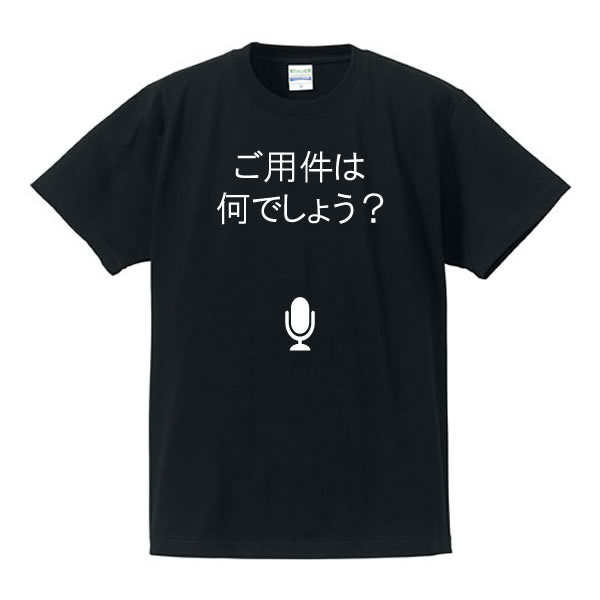 ■グラフィックTシャツ■パロディTシャツ■ご用件は何でしょう？（マイク）■綿/ポリエステル■サイズ S〜4L■全5色■面白いTシャツ■おもしろTシャツ■大きいサイズ■半袖■イチロー好み！？