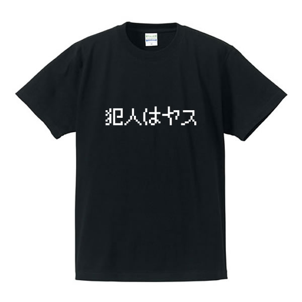 パロディTシャツ ゲームTシャツ 犯人はヤス 他 綿100％ サイズ S〜XL 全5色 面白いTシャツ 目立つTシャツ おもしろTシャツ 半袖