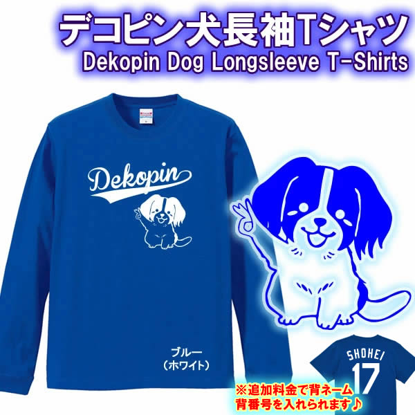 【5011】デコピン犬 長袖 Tシャツ(Dekopin Dog T-Shirts)■綿100％■サイズ XS〜3L■オリジナル おしゃれ かっこいい ギフト 誕生日 プレゼント ラッピング クリスマス 犬好き 大谷翔平 ロサンゼルスドジャース コーケルホンディエ OHTANI 背番号17