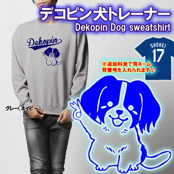 【5044】デコピン犬 トレーナー スウェット(Dekopin Dog sweatshirt)■綿100％■サイズ 110cm〜3L■オリジナル おしゃれ かっこいい ギフト 誕生日 プレゼント ラッピング クリスマス 犬好き 大谷翔平 ロサンゼルスドジャース コーケルホンディエ OHTANI 背番号17のサムネイル
