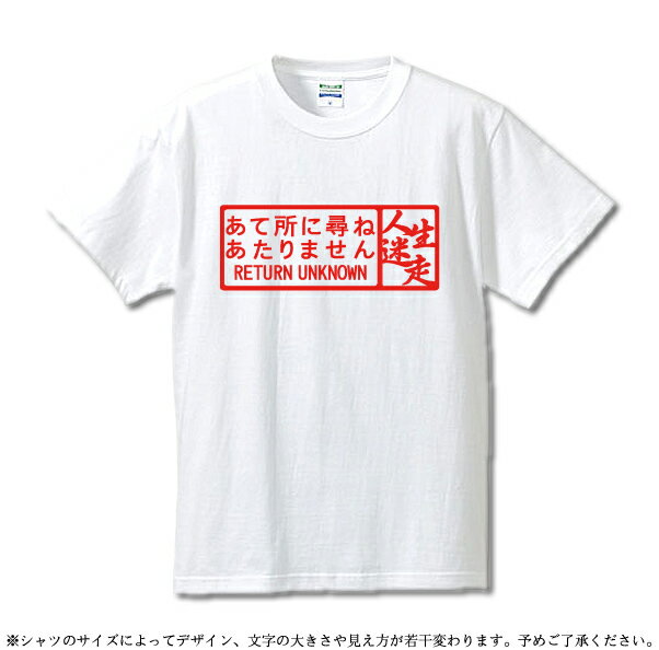 ■漢字Tシャツ■面白いTシャツ■あて所に尋ねあたりませ