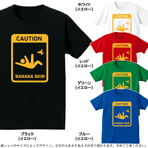 ■大きいサイズ■英語Tシャツ■標識Tシャツ■CAUTION（バナナスキン）■ポリエステル100％■サイズ3L4L5L■全5色■面白いTシャツ■ビッグサイズ■おもしろTシャツ■半袖