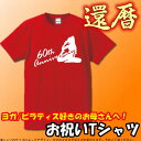 ■お祝いTシャツ■還暦Tシャツ（赤）■60th Anniversary