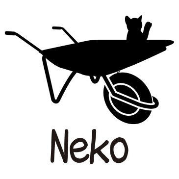 ■グラフィックTシャツ■面白Tシャツ■Neko（ねこ車）■綿/ポリエステル■サイズ S〜4L■全4色■面白いTシャツ■おもしろTシャツ■大きいサイズ■ビッグサイズ■半袖■工事現場の一輪車（手押し車）