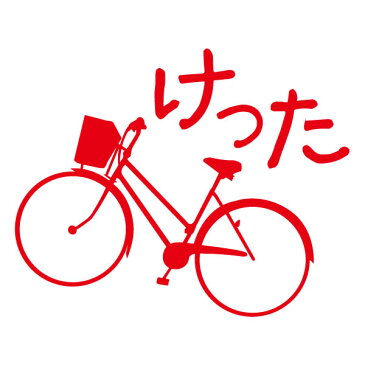 ■グラフィックTシャツ■方言Tシャツ■けった(自転車)■綿/ポリエステル■サイズ S〜4L■全4色■面白いTシャツ■おもしろTシャツ■大きいサイズ■ビッグサイズ■半袖