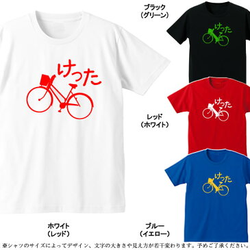 ■グラフィックTシャツ■方言Tシャツ■けった（自転車）■綿/ポリエステル■サイズ S〜4L■全4色■面白いTシャツ■おもしろTシャツ■大きいサイズ■ビッグサイズ■半袖