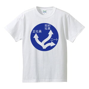 ■標識Tシャツ■パロディTシャツ■正社員・契約社員・ニート■綿/ポリエステル■サイズ S〜4L■ホワイト■面白いTシャツ■おもしろTシャツ■大きいサイズ■ビッグサイズ■半袖