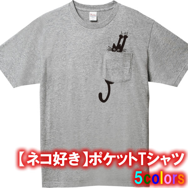 【猫好き】引っ掻きネコポケットTシャツ■面白Tシャツ■綿100％■サイズ XS-3XL■全5色■面白いTシャツ■おもしろTシャツ■大きいサイズ■半袖■ネコ好きのためのおもしろ猫雑貨・猫グッズ 猫Tシャツ クロネコ 黒猫 カップル