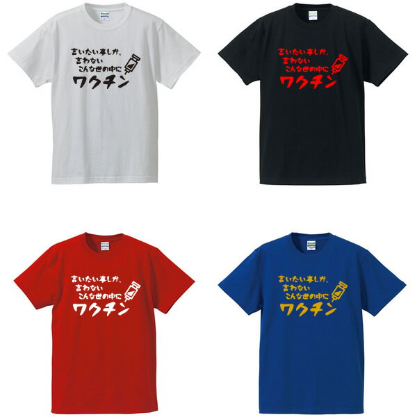 ■言いたい事しか言わないこんな世の中にワクチンTシャツ■綿/ポリエステル■サイズ 90cm〜7L■全4色■半袖■面白いTシャツ■おもしろTシャツ■大きいサイズ■子供サイズ反町隆史poisonパロディ