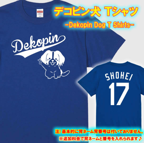 【5001】デコピン犬 半袖 Tシャツ(Dekopin Dog T-Shirts)■綿100％■サイズ 90cm〜4L■半袖■オリジナル おしゃれ かっこいい ギフト 誕生日 プレゼント ラッピング クリスマス 犬好き 大谷翔平 ロサンゼルスドジャース コーケルホンディエ OHTANI 背番号17のサムネイル