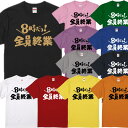 ■8時だヨ！全員終業Tシャツ■全員集合パロディ■面白Tシャツ■綿100％■サイズ 90cm〜4L■全11色■面白いTシャツ■おもしろTシャツ■大きいサイズ■半袖■緊急事態宣言 ドリフターズ