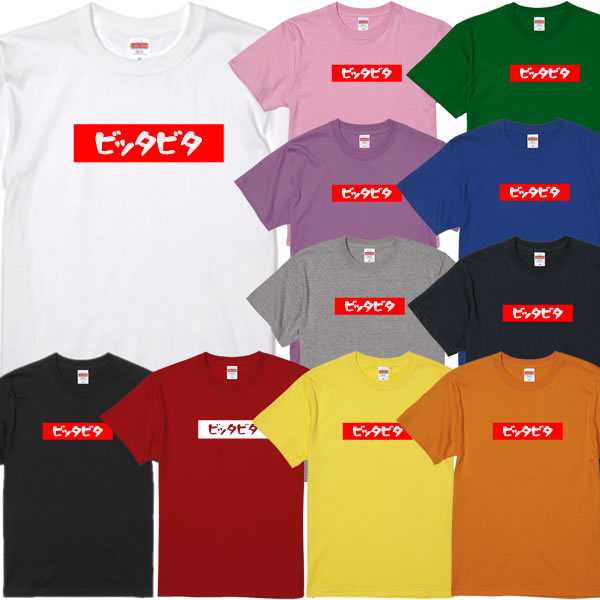 ■ビッタビタTシャツ■パロディTシャツ■面白Tシャツ■綿100％■サイズ 90cm〜4L■全11色■面白いTシャツ■大きいサイズ■半袖■ゴン攻め解説、スケボー、ビッタビタ、瀬尻稜、瀬尻節、倉田大誠、神中継、四十住さくら、開心那