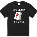 ポケットからチュンです。Tシャツ■ポケットからきゅんです パロディ■面白Tシャツ■綿100％■サイズ 90cm〜4L■全12色■面白いTシャツ■おもしろTシャツ■大きいサイズ■半袖■ひらめ 新川優愛 麻雀牌