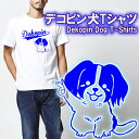 【5001】デコピン犬 半袖 Tシャツ(Dekopin Dog T-Shirts)■綿100％■サイズ 90cm〜4L■半袖■オリジナル おしゃれ かっこいい ギフト 誕生日 プレゼント ラッピング クリスマス 犬好き 大谷翔平 ロサンゼルスドジャース コーケルホンディエ OHTANI 背番号17