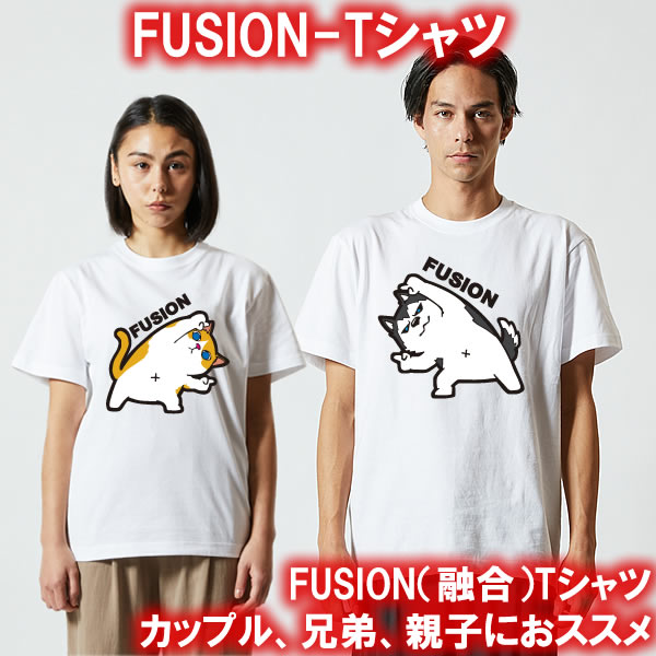 【ペアルック】FUSION（融合）Tシャツ■面白Tシャツ■綿100％■サイズ90cm-4L■全11色■面白いTシャツ■おもしろTシャツ■大きいサイズ■半袖■カップル ドラゴンボール ゴテンクス フュージョン 孫悟空 トランクス 孫悟天