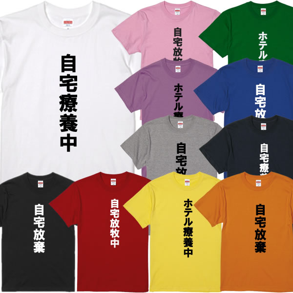 ■自宅療養中Tシャツ■面白Tシャツ■綿100％■サイズ 90cm〜4L■全11色■面白いTシャツ■おもしろTシャツ■大きいサイズ■半袖■自宅放棄、ホテル療養中、自宅放牧中、菅義偉、田村厚労大臣、新型コロナ感染、病床ひっ迫、インスタ映え