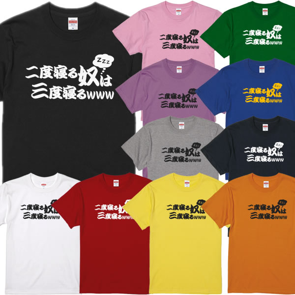 ■二度寝る奴は三度寝るTシャツ■二度あることは三度ある■面白Tシャツ■綿100％■サイズ 90cm〜4L■全11色■面白いTシャツ■おもしろTシャツ■大きいサイズ■半袖■ダジャレ、おやじギャグ、諺、ことわざ、睡眠不足、不眠症