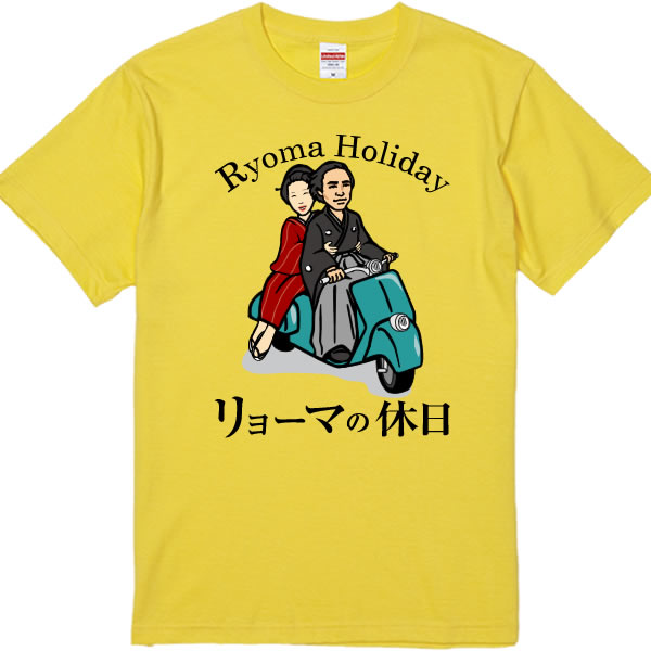 リョーマの休日Tシャツ■パロディ■面白Tシャツ■綿100％