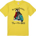 おもしろTシャツ リョーマの休日Tシャツ■パロディ■面白Tシャツ■綿100％■サイズ 90cm〜4L■全11色■面白いTシャツ■おもしろ Tシャツ■大きいサイズ■半袖■坂本龍馬 お龍 りょうま リョーマ オードリーヘップバーン ローマの休日 土佐藩 高知 桂浜